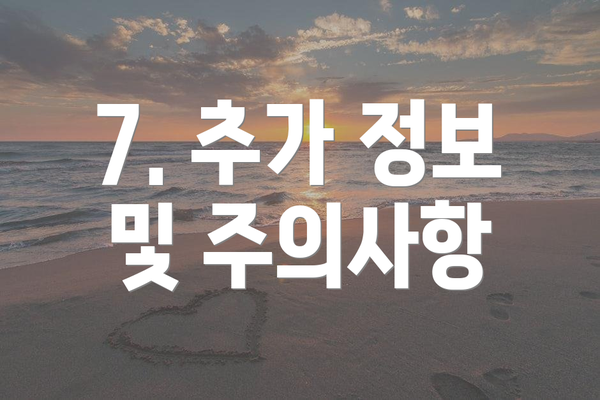 7. 추가 정보 및 주의사항