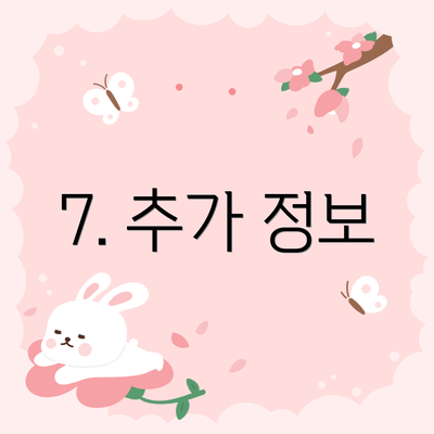 7. 추가 정보