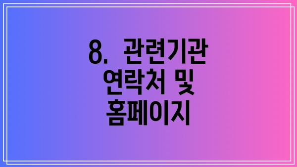 8.  관련기관 연락처 및 홈페이지