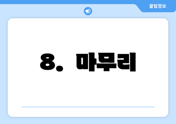 8.  마무리