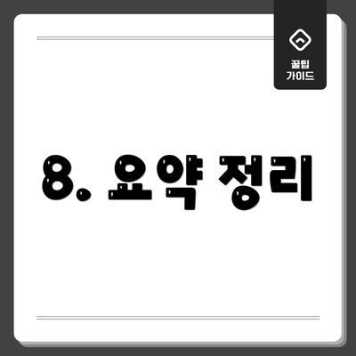 8. 요약 정리