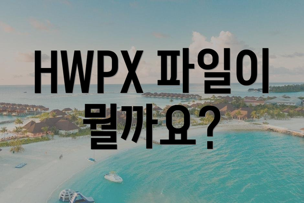 HWPX 파일이 뭘까요?