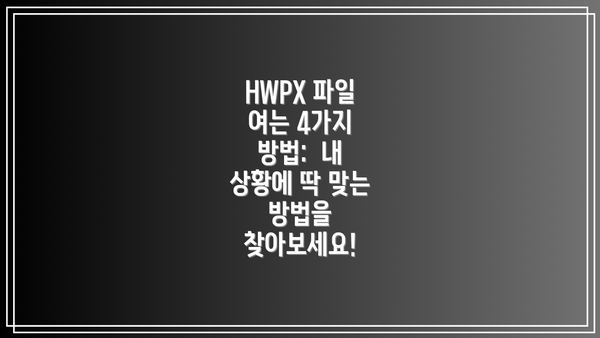 HWPX 파일 여는 4가지 방법:  내 상황에 딱 맞는 방법을 찾아보세요!