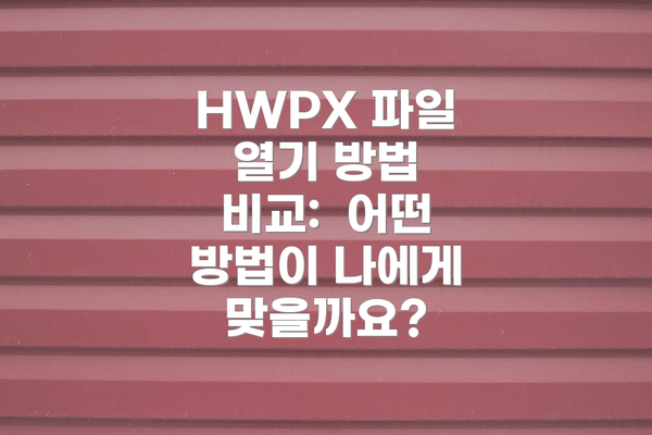 HWPX 파일 열기 방법 비교:  어떤 방법이 나에게 맞을까요?