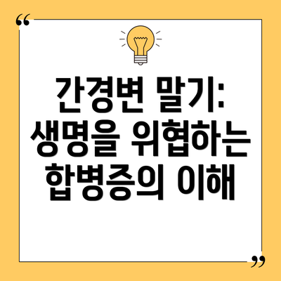간경변 말기: 생명을 위협하는 합병증의 이해