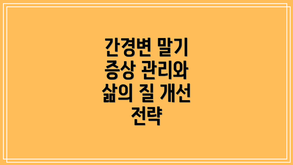 간경변 말기 증상 관리와 삶의 질 개선 전략
