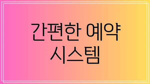 간편한 예약 시스템