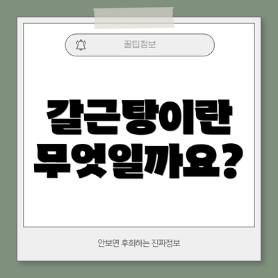 갈근탕이란 무엇일까요?