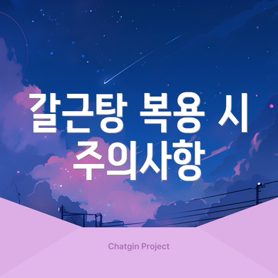 갈근탕 복용 시 주의사항