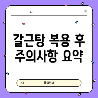 갈근탕 복용 후 주의사항 요약