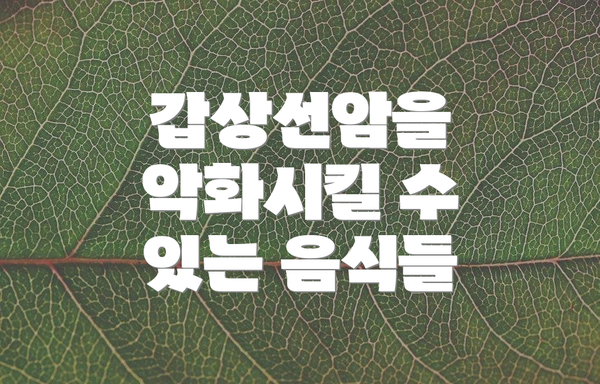갑상선암을 악화시킬 수 있는 음식들