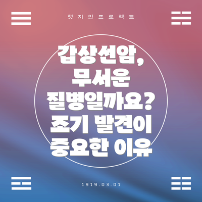 갑상선암, 무서운 질병일까요?  조기 발견이 중요한 이유