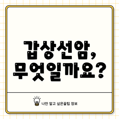 갑상선암, 무엇일까요?