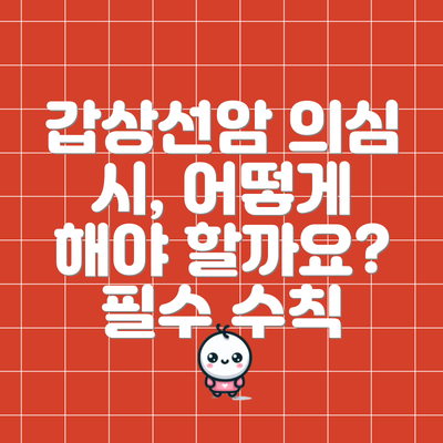 갑상선암 의심 시, 어떻게 해야 할까요? 필수 수칙