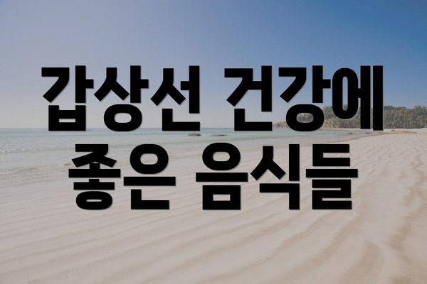 갑상선 건강에 좋은 음식들