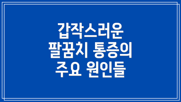 갑작스러운 팔꿈치 통증의 주요 원인들