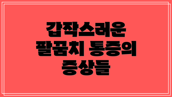 갑작스러운 팔꿈치 통증의 증상들