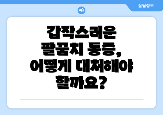갑작스러운 팔꿈치 통증, 어떻게 대처해야 할까요?