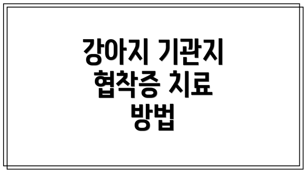 강아지 기관지 협착증 치료 방법