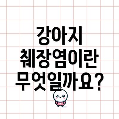 강아지 췌장염이란 무엇일까요?