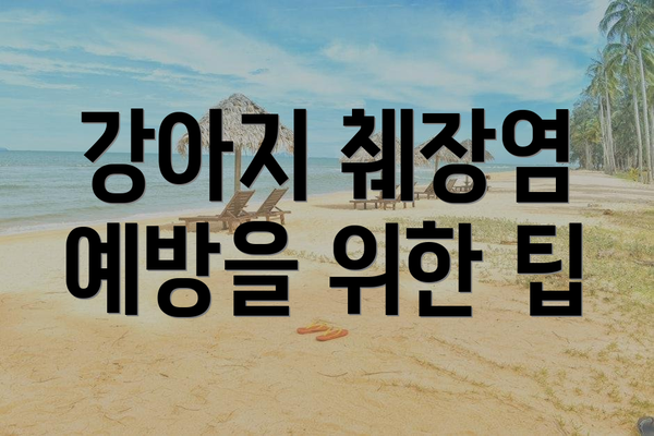 강아지 췌장염 예방을 위한 팁