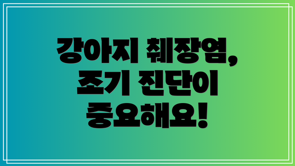 강아지 췌장염, 조기 진단이 중요해요!