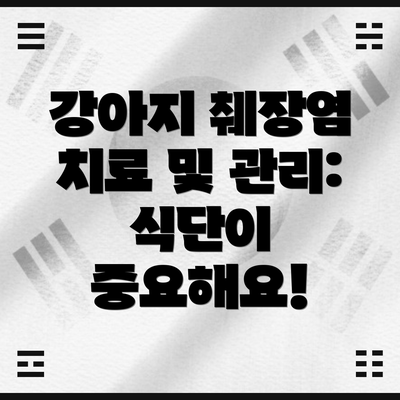 강아지 췌장염 치료 및 관리: 식단이 중요해요!