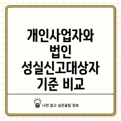개인사업자와 법인 성실신고대상자 기준 비교