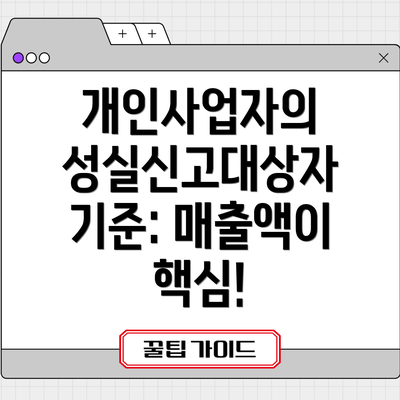 개인사업자의 성실신고대상자 기준: 매출액이 핵심!