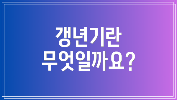 갱년기란 무엇일까요?