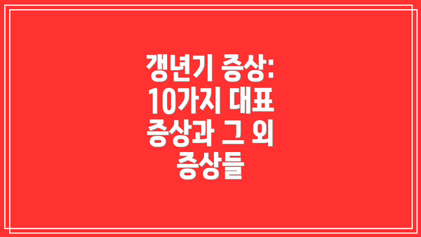 갱년기 증상: 10가지 대표 증상과 그 외 증상들