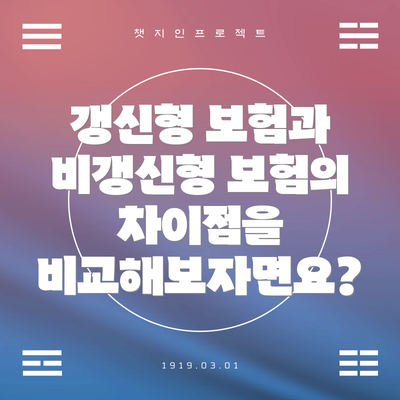 갱신형 보험과 비갱신형 보험의 차이점을 비교해보자면요?
