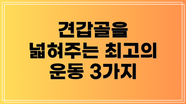 견갑골을 넓혀주는 최고의 운동 3가지