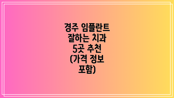 경주 임플란트 잘하는 치과 5곳 추천 (가격 정보 포함)