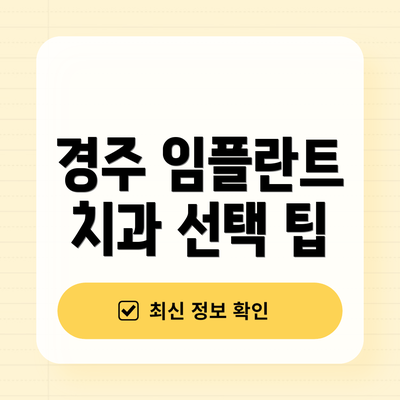 경주 임플란트 치과 선택 팁