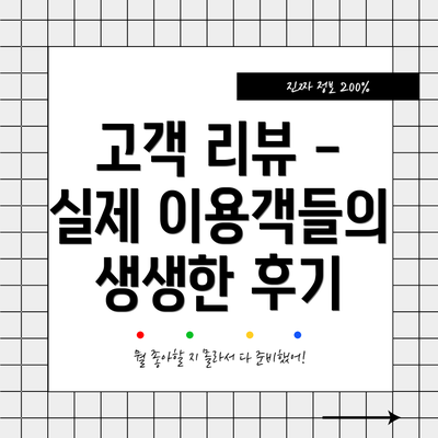 고객 리뷰 - 실제 이용객들의 생생한 후기