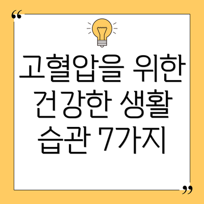 고혈압을 위한 건강한 생활 습관 7가지