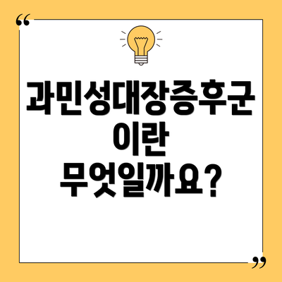 과민성대장증후군이란 무엇일까요?