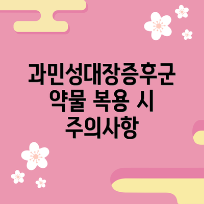 과민성대장증후군 약물 복용 시 주의사항