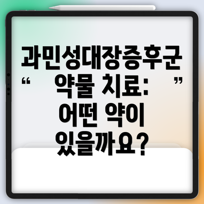 과민성대장증후군 약물 치료: 어떤 약이 있을까요?
