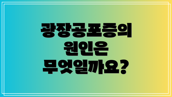 광장공포증의 원인은 무엇일까요?
