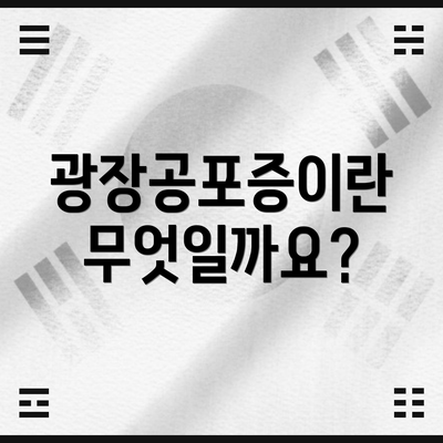 광장공포증이란 무엇일까요?