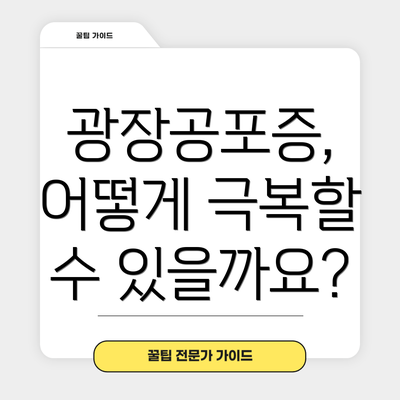 광장공포증, 어떻게 극복할 수 있을까요?