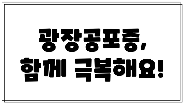 광장공포증, 함께 극복해요!