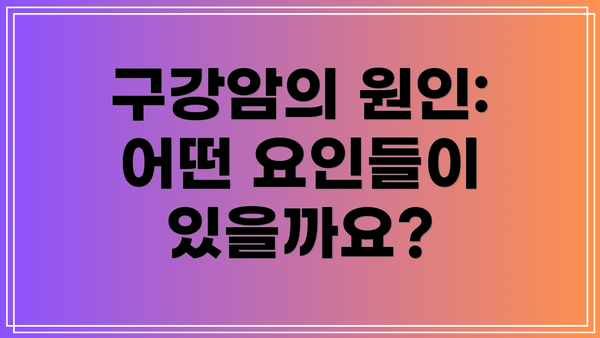 구강암의 원인: 어떤 요인들이 있을까요?