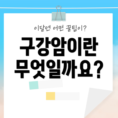 구강암이란 무엇일까요?