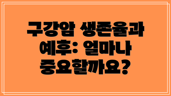 구강암 생존율과 예후: 얼마나 중요할까요?