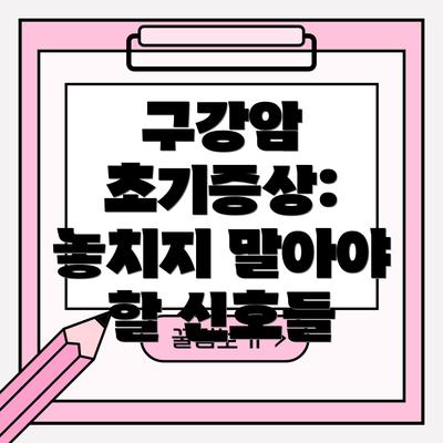 구강암 초기증상: 놓치지 말아야 할 신호들