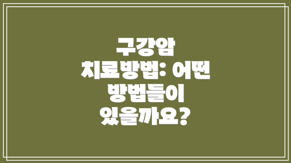 구강암 치료방법: 어떤 방법들이 있을까요?