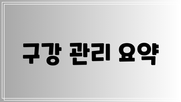 구강 관리 요약